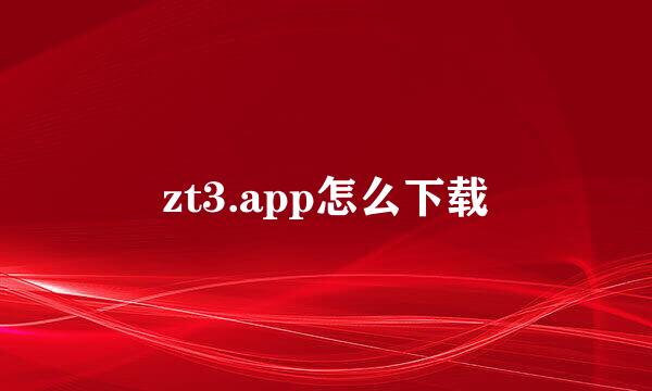 zt3.app怎么下载