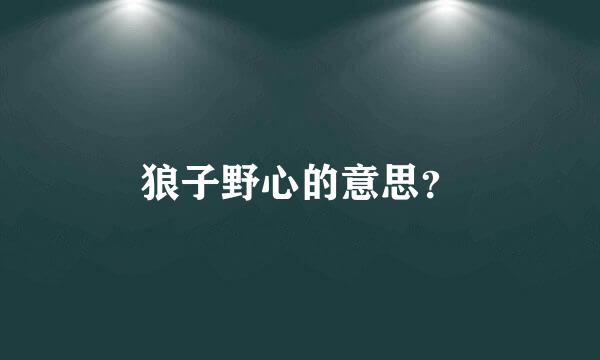 狼子野心的意思？