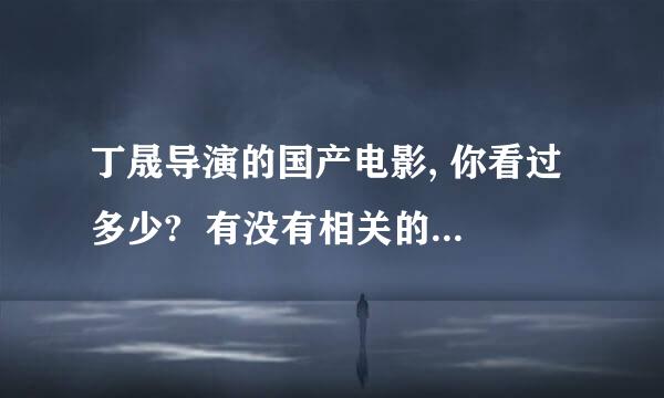 丁晟导演的国产电影, 你看过多少?  有没有相关的影视百度网盘资源？
