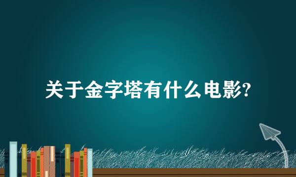 关于金字塔有什么电影?