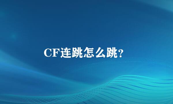 CF连跳怎么跳？