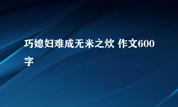 巧媳妇难成无米之炊 作文600字