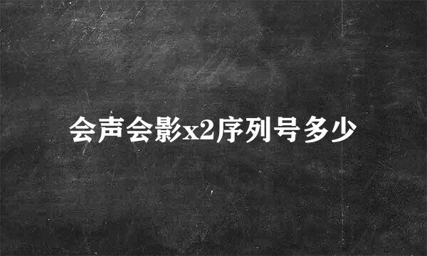 会声会影x2序列号多少