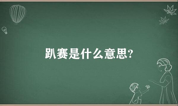 趴赛是什么意思?