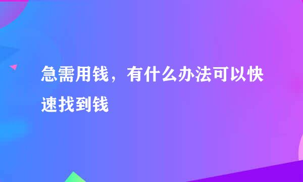 急需用钱，有什么办法可以快速找到钱