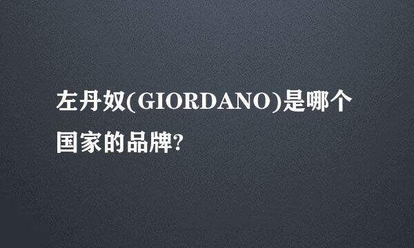 左丹奴(GIORDANO)是哪个国家的品牌?