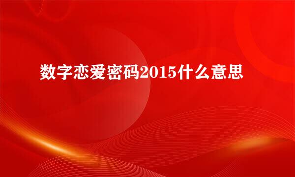 数字恋爱密码2015什么意思