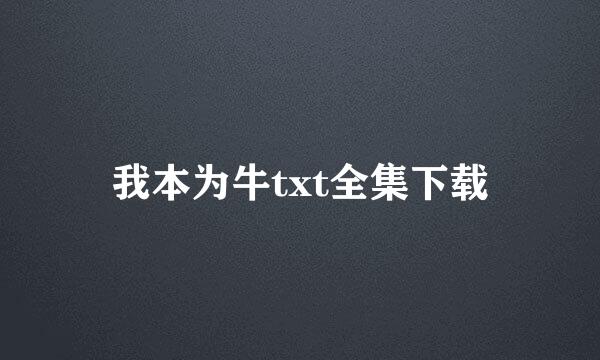 我本为牛txt全集下载