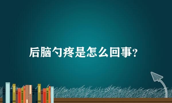 后脑勺疼是怎么回事？