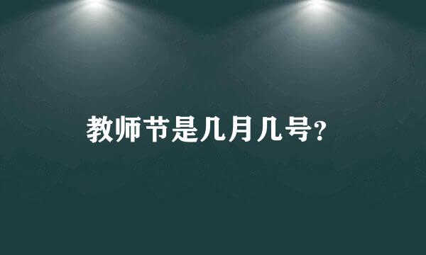 教师节是几月几号？