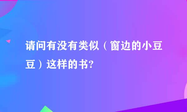 请问有没有类似（窗边的小豆豆）这样的书?