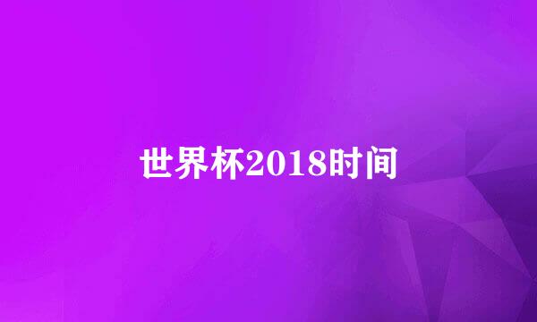 世界杯2018时间