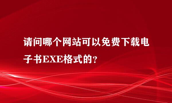 请问哪个网站可以免费下载电子书EXE格式的？