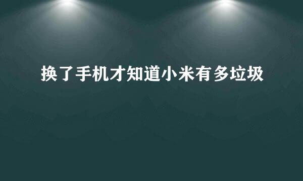 换了手机才知道小米有多垃圾