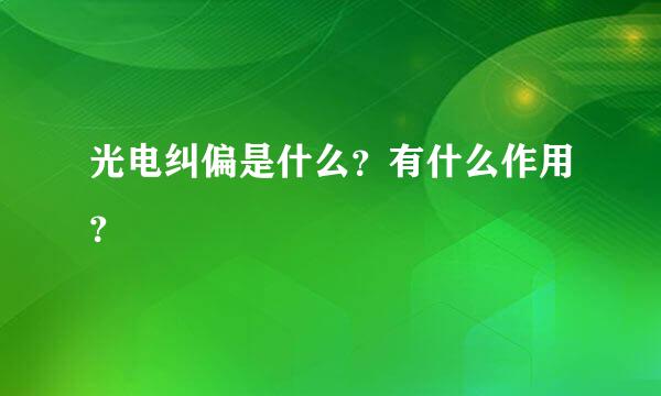 光电纠偏是什么？有什么作用？