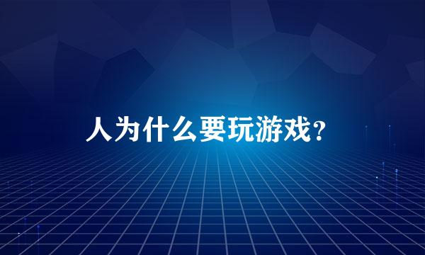 人为什么要玩游戏？