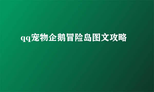 qq宠物企鹅冒险岛图文攻略