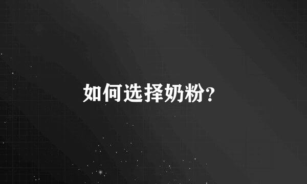 如何选择奶粉？