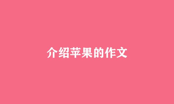 介绍苹果的作文