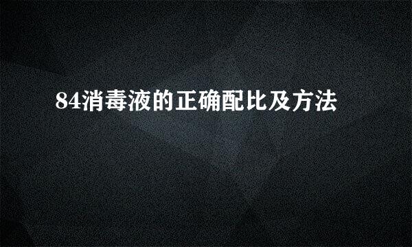 84消毒液的正确配比及方法