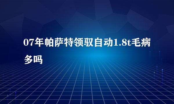 07年帕萨特领驭自动1.8t毛病多吗