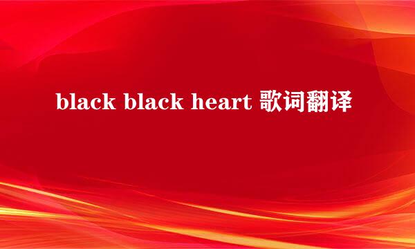 black black heart 歌词翻译