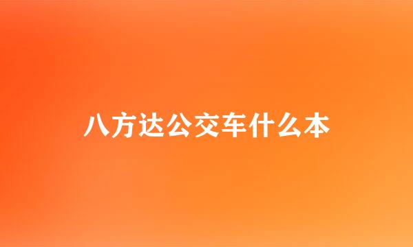 八方达公交车什么本