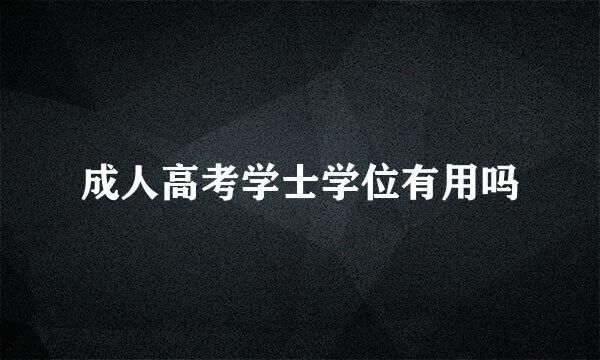 成人高考学士学位有用吗