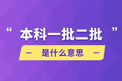 本科一批和本科二批是什么意思