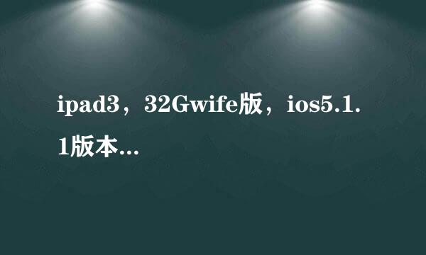 ipad3，32Gwife版，ios5.1.1版本的，已越狱，可是Cydia闪退，可不可以用redsnow 0.9.10b6进行不完美越狱？