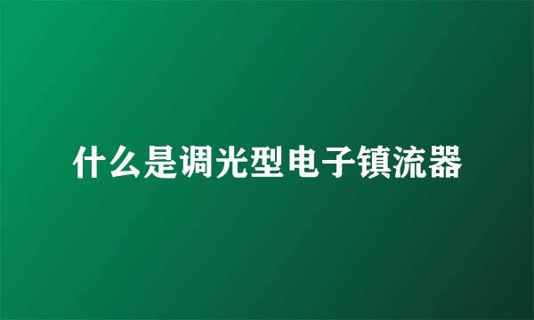 什么是调光型电子镇流器