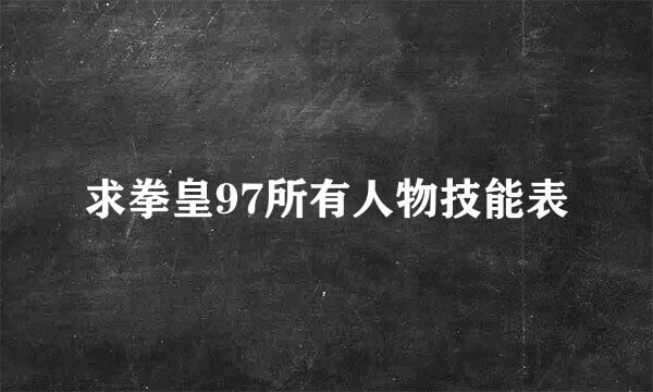 求拳皇97所有人物技能表