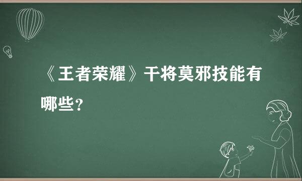 《王者荣耀》干将莫邪技能有哪些？