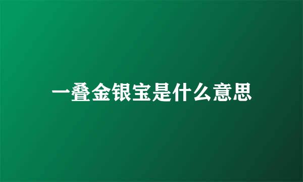 一叠金银宝是什么意思