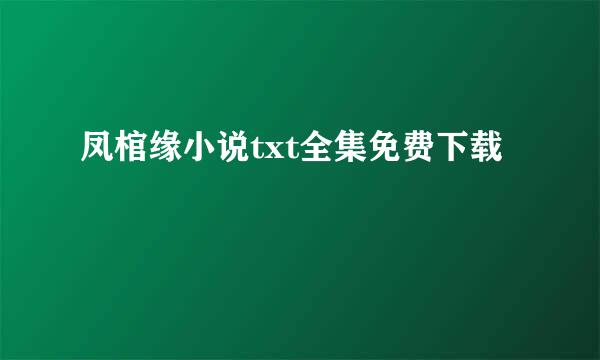 凤棺缘小说txt全集免费下载