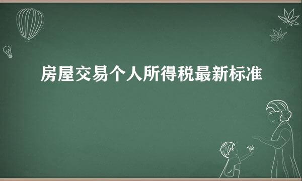 房屋交易个人所得税最新标准