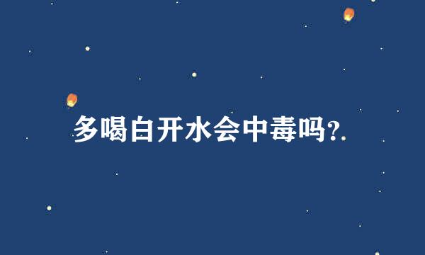 多喝白开水会中毒吗？