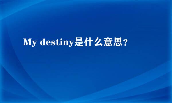 My destiny是什么意思？