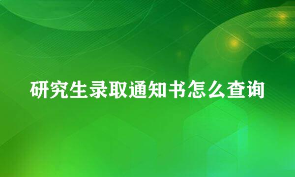 研究生录取通知书怎么查询