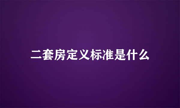 二套房定义标准是什么