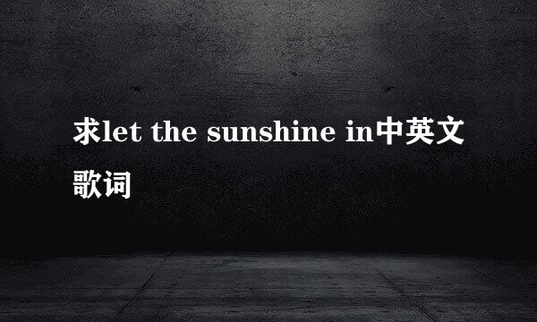 求let the sunshine in中英文歌词