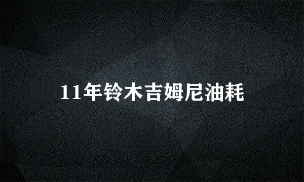 11年铃木吉姆尼油耗