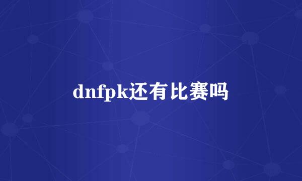 dnfpk还有比赛吗