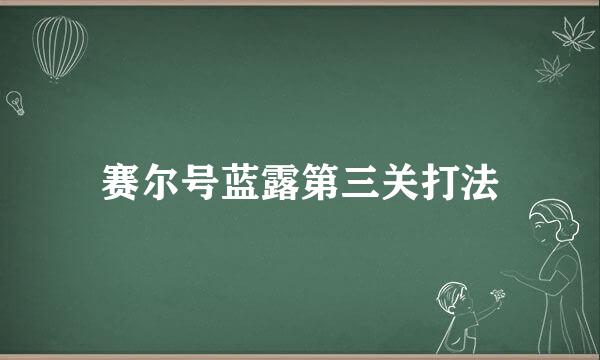 赛尔号蓝露第三关打法