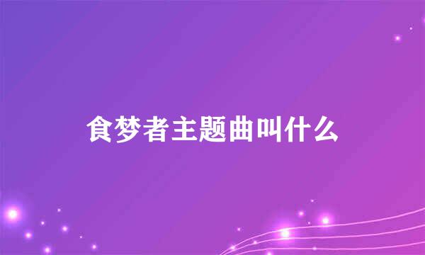 食梦者主题曲叫什么