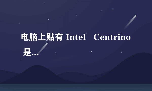 电脑上贴有 Intel   Centrino  是什么意思？还有一个蝴蝶标识．