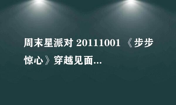 周末星派对 20111001 《步步惊心》穿越见面会( 下)有了吗。。。。想看啊