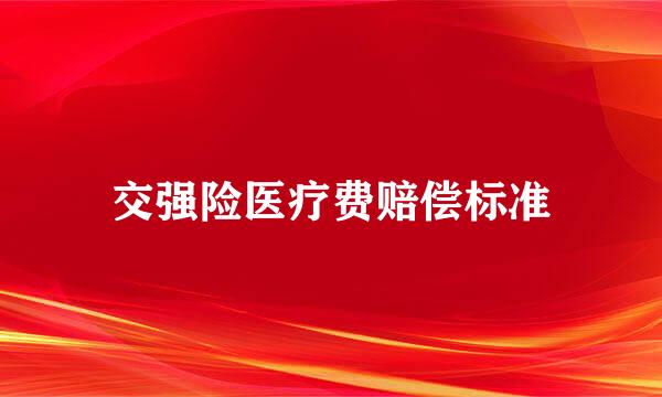 交强险医疗费赔偿标准