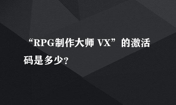 “RPG制作大师 VX”的激活码是多少？