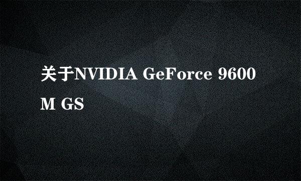 关于NVIDIA GeForce 9600M GS